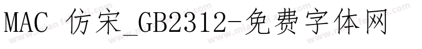MAC 仿宋_GB2312字体转换